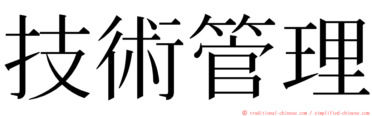 技術管理 ming font