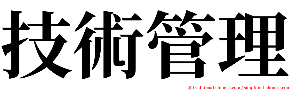 技術管理 serif font