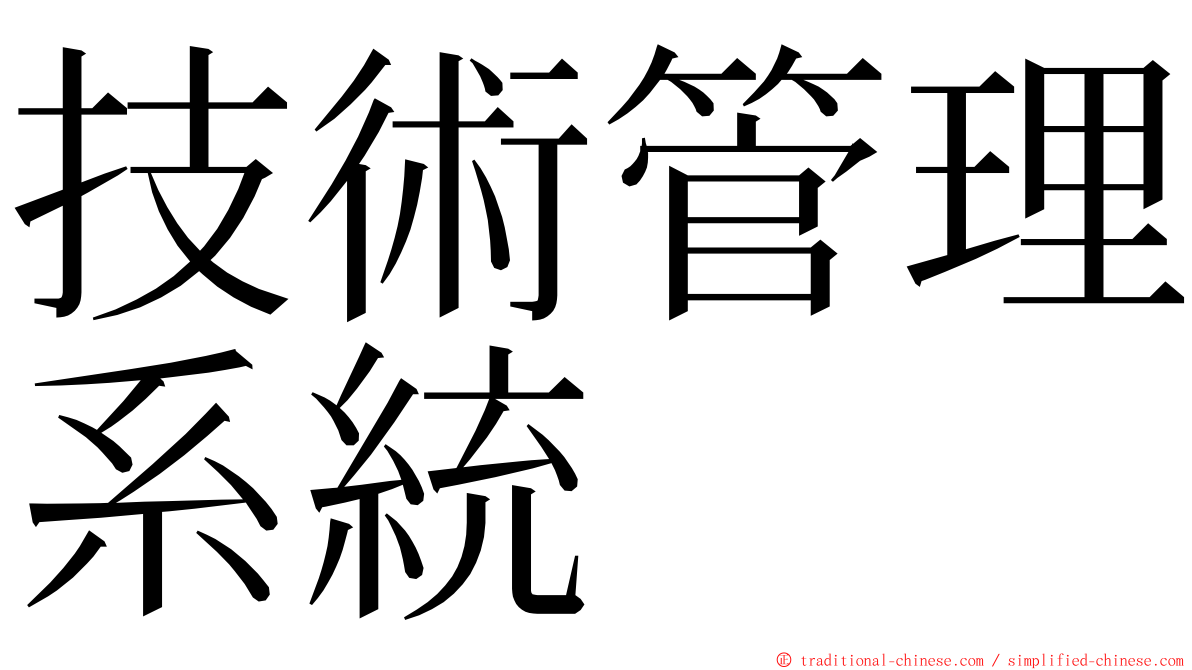 技術管理系統 ming font