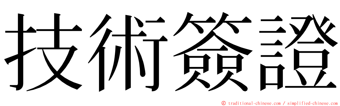 技術簽證 ming font