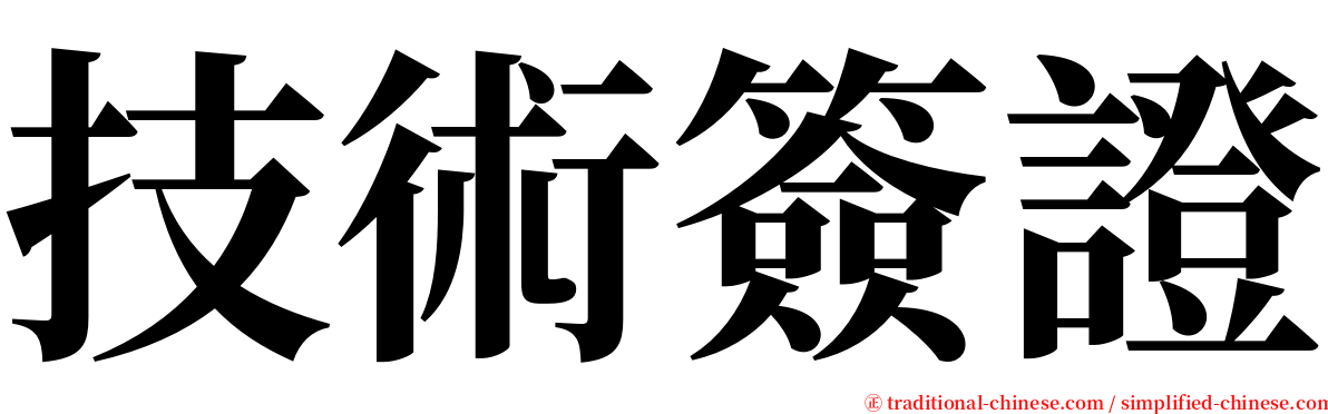 技術簽證 serif font