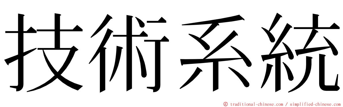 技術系統 ming font