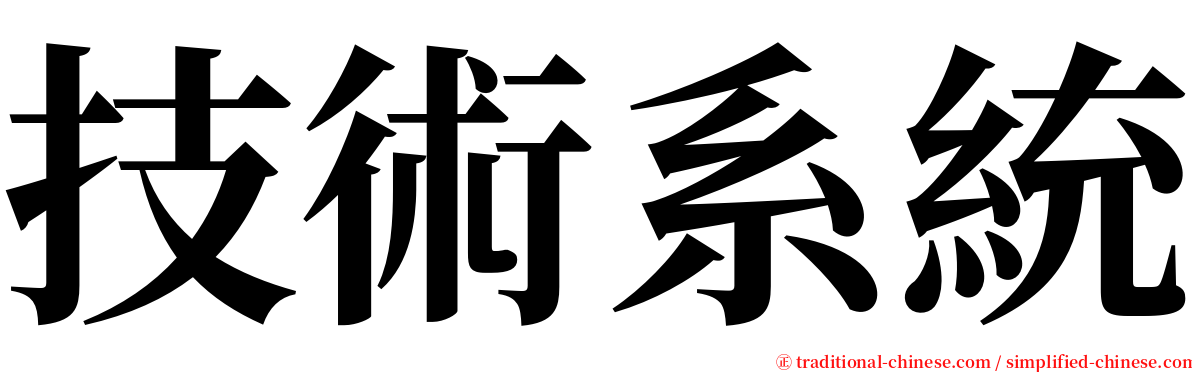 技術系統 serif font