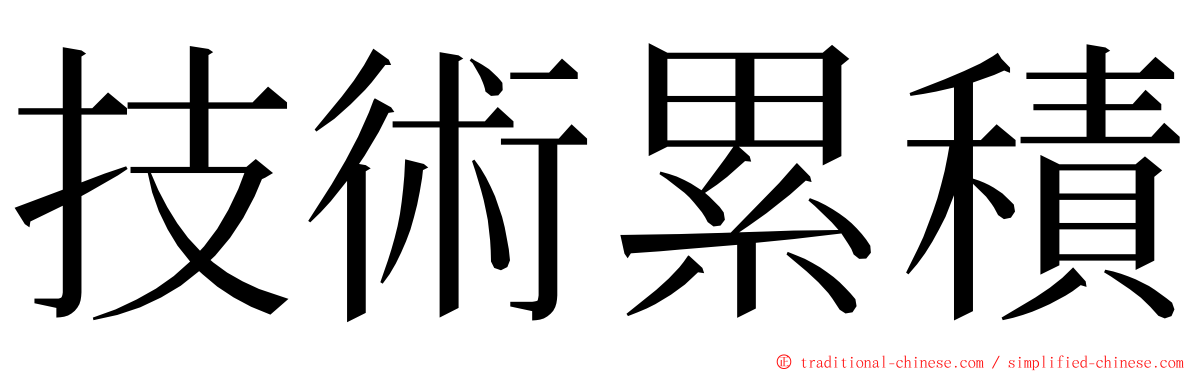 技術累積 ming font