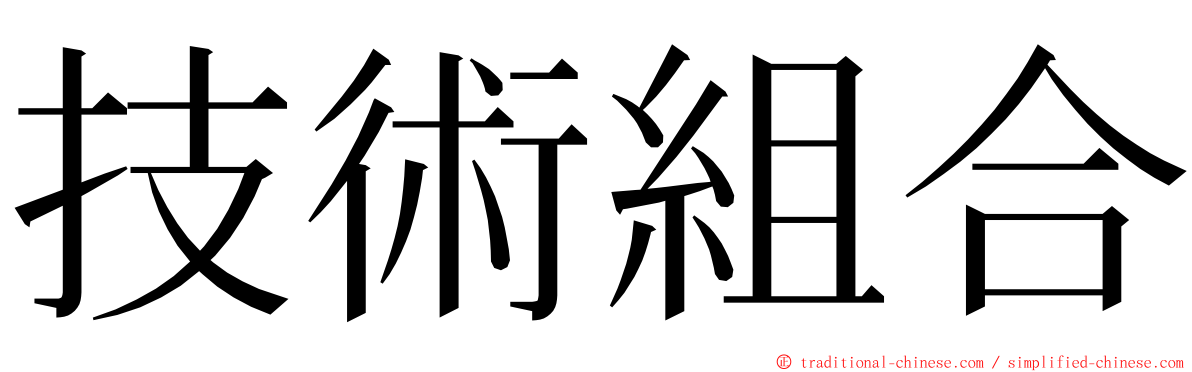 技術組合 ming font