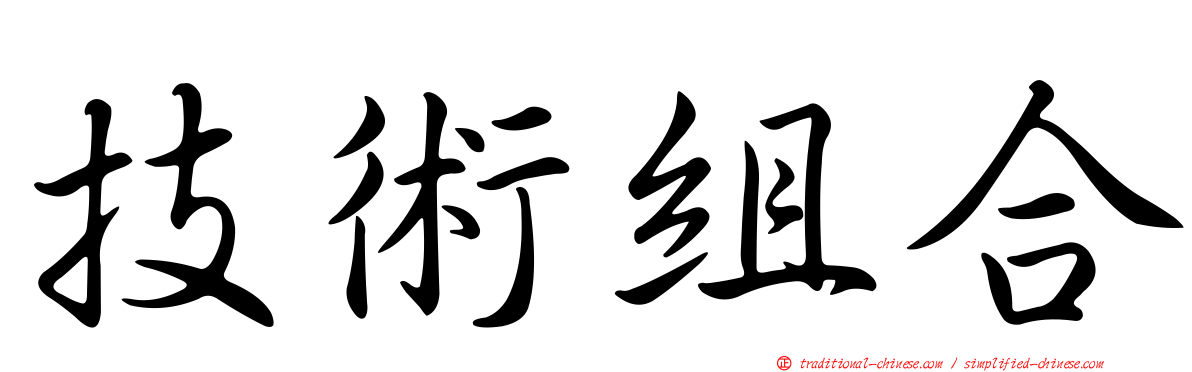 技術組合