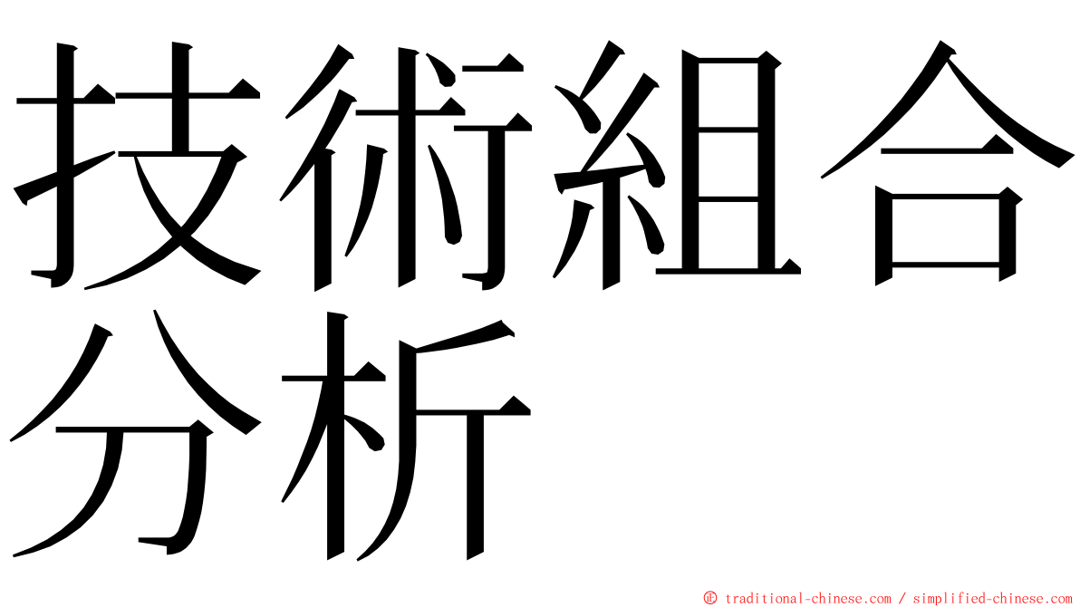 技術組合分析 ming font