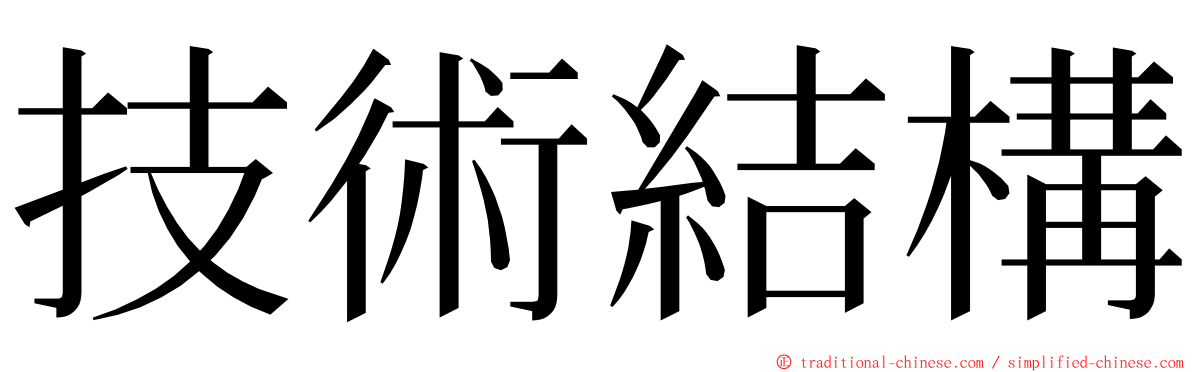 技術結構 ming font