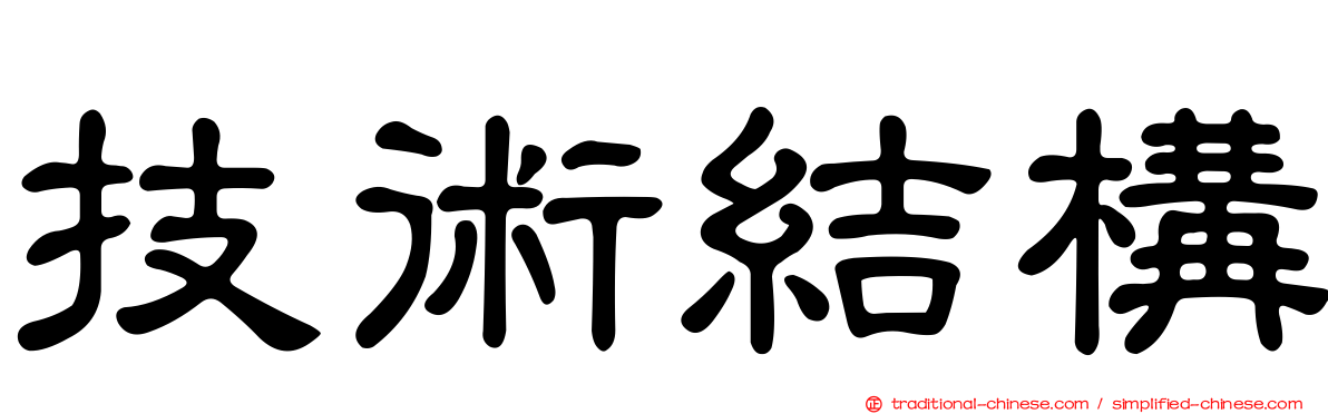 技術結構