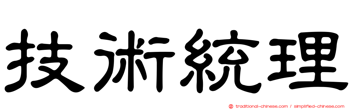 技術統理