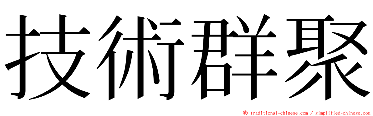 技術群聚 ming font