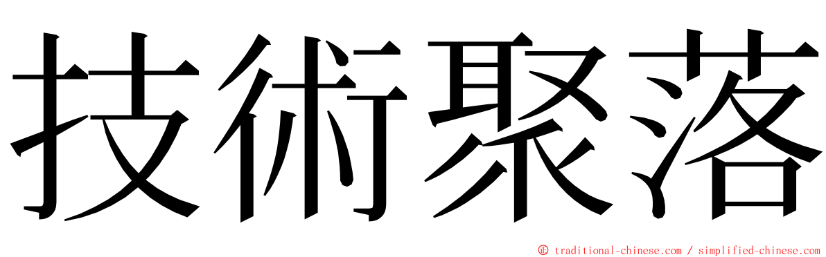 技術聚落 ming font