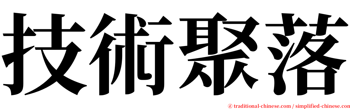 技術聚落 serif font