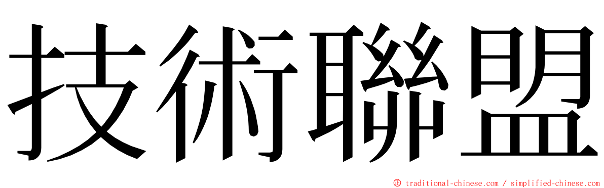 技術聯盟 ming font