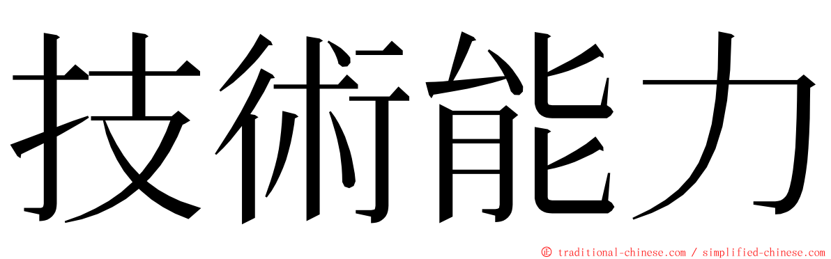 技術能力 ming font