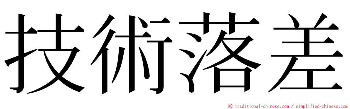 技術落差 ming font