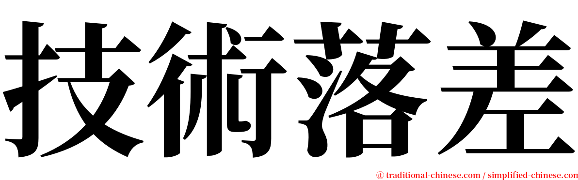 技術落差 serif font