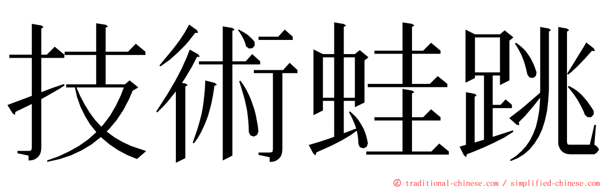 技術蛙跳 ming font