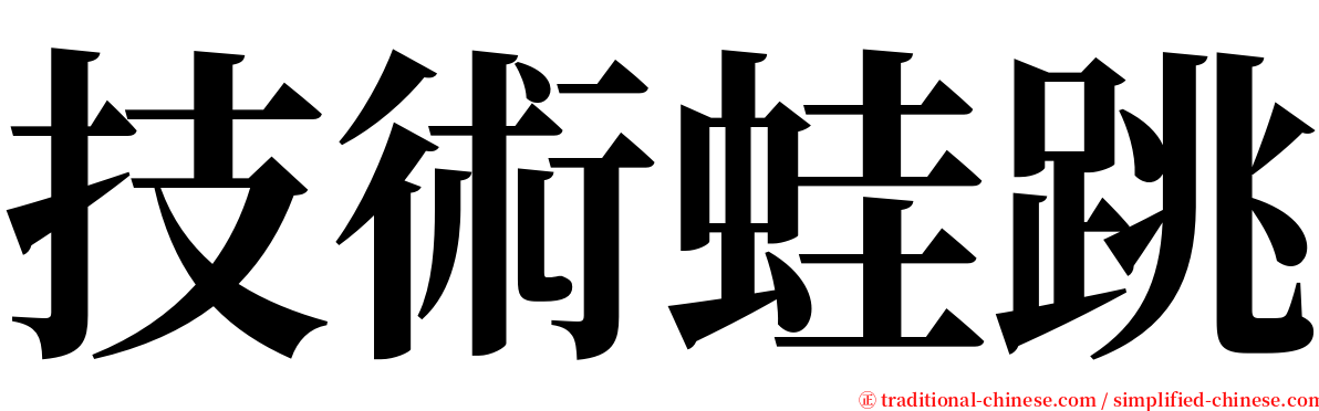 技術蛙跳 serif font