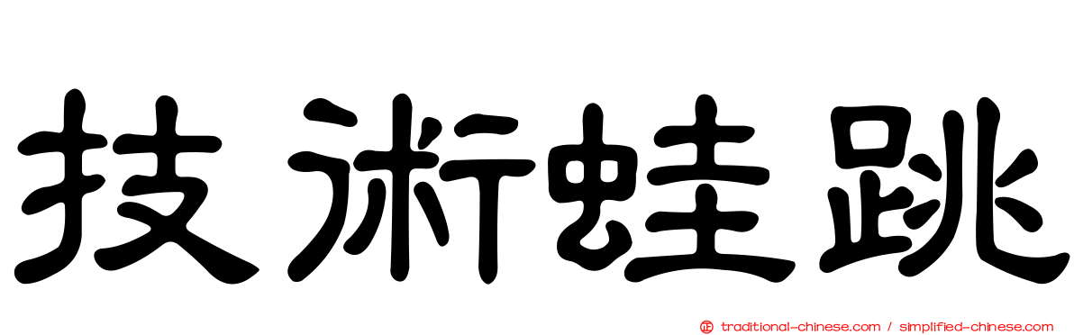 技術蛙跳