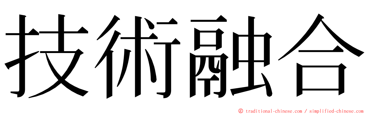 技術融合 ming font
