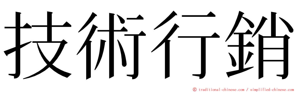 技術行銷 ming font