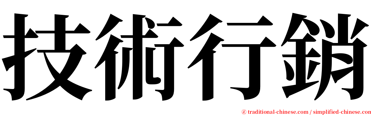 技術行銷 serif font