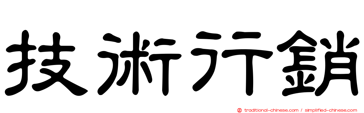 技術行銷