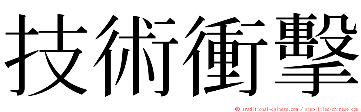 技術衝擊 ming font