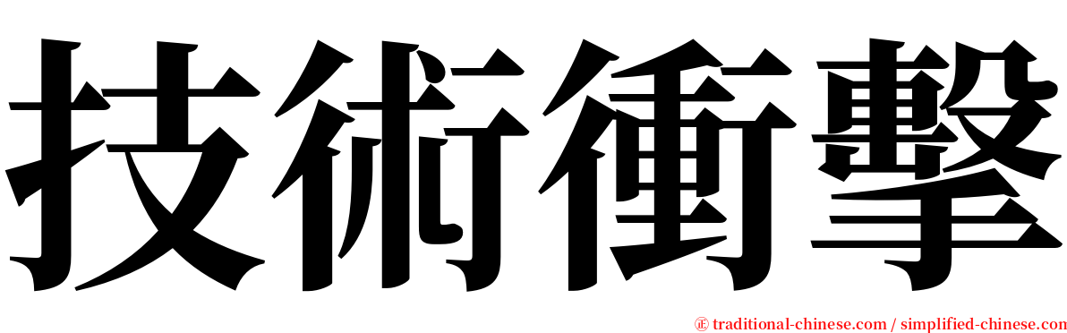 技術衝擊 serif font