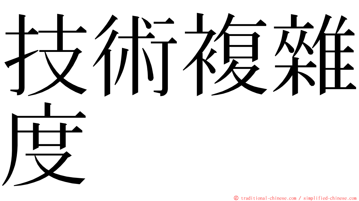 技術複雜度 ming font