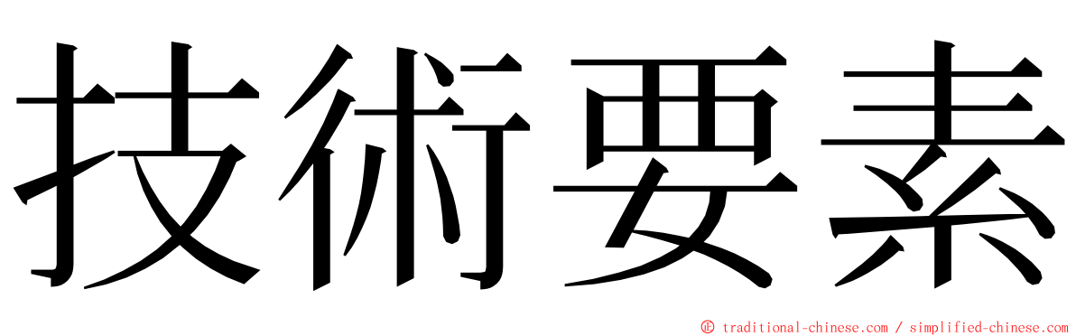 技術要素 ming font