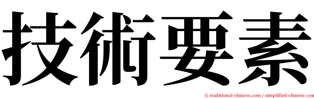 技術要素 serif font