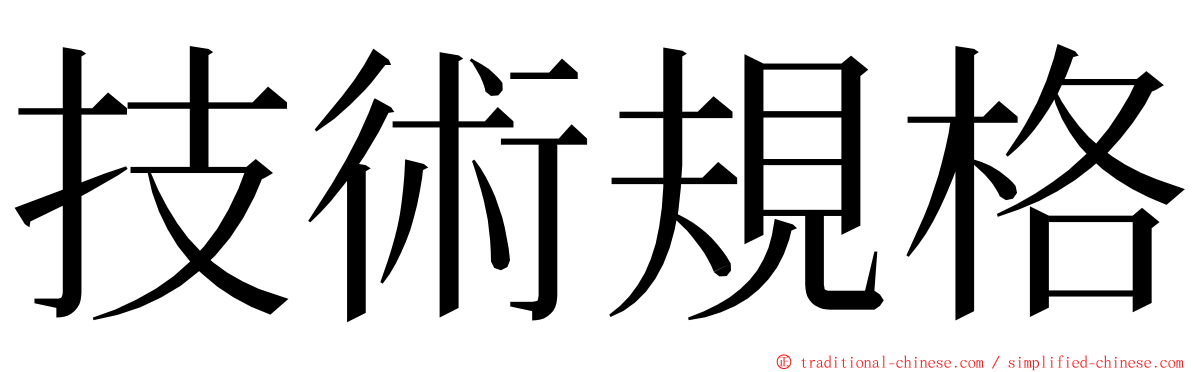 技術規格 ming font