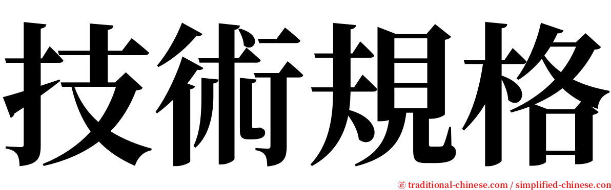 技術規格 serif font