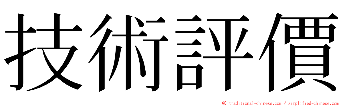 技術評價 ming font