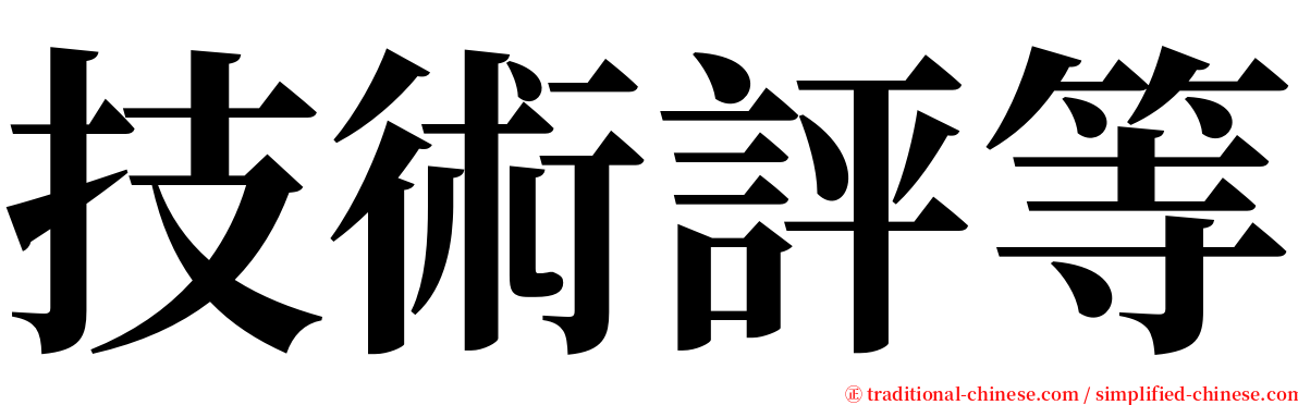 技術評等 serif font