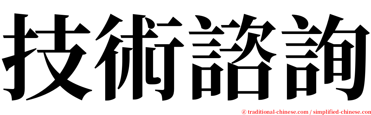 技術諮詢 serif font