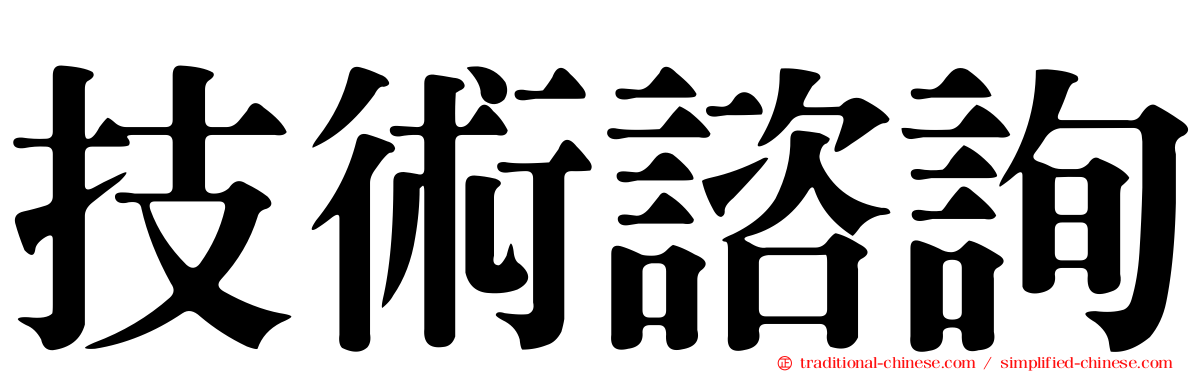 技術諮詢