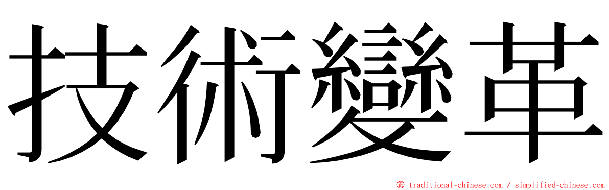 技術變革 ming font