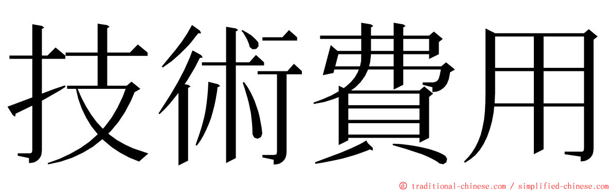 技術費用 ming font