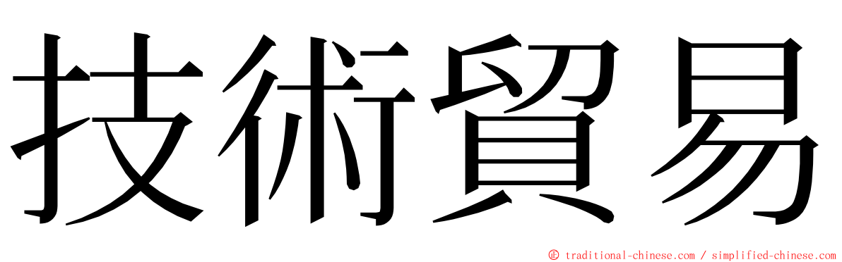 技術貿易 ming font