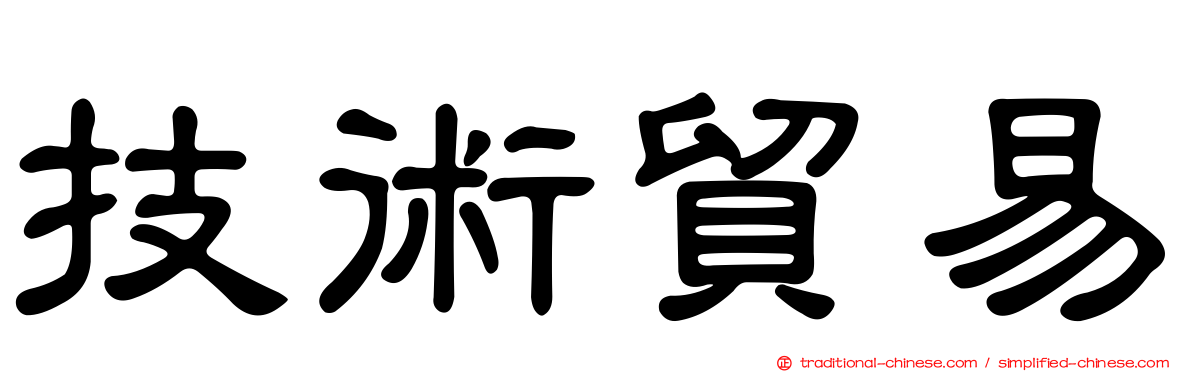 技術貿易