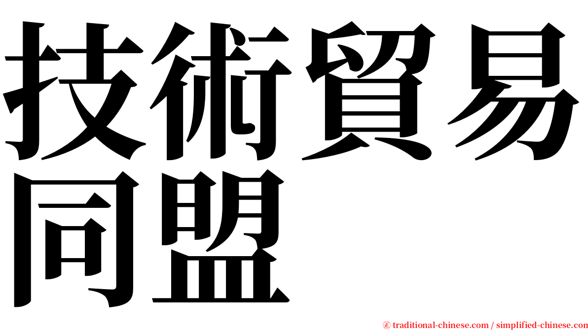 技術貿易同盟 serif font