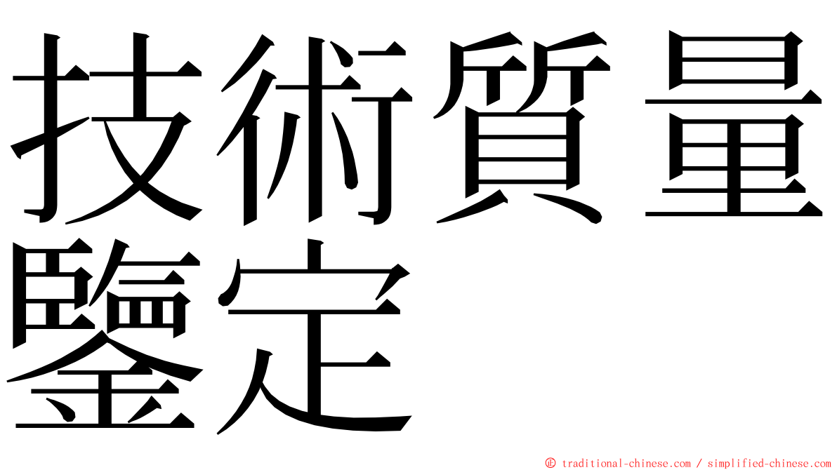 技術質量鑒定 ming font