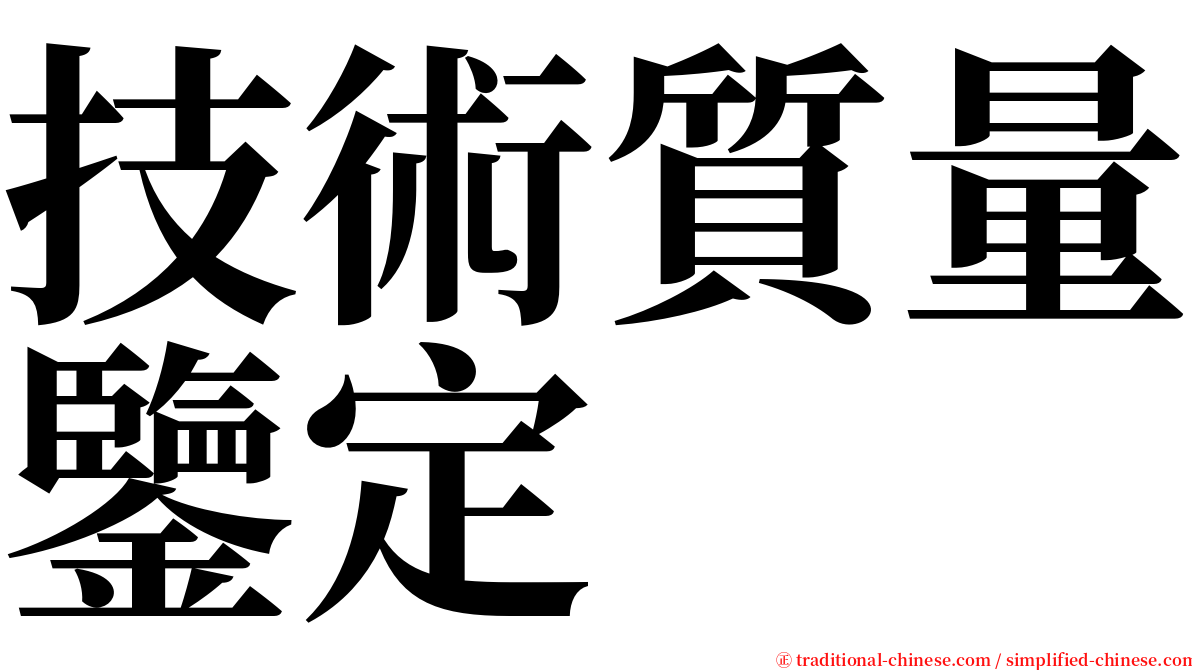 技術質量鑒定 serif font