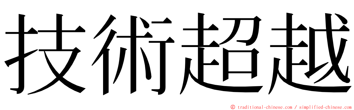 技術超越 ming font