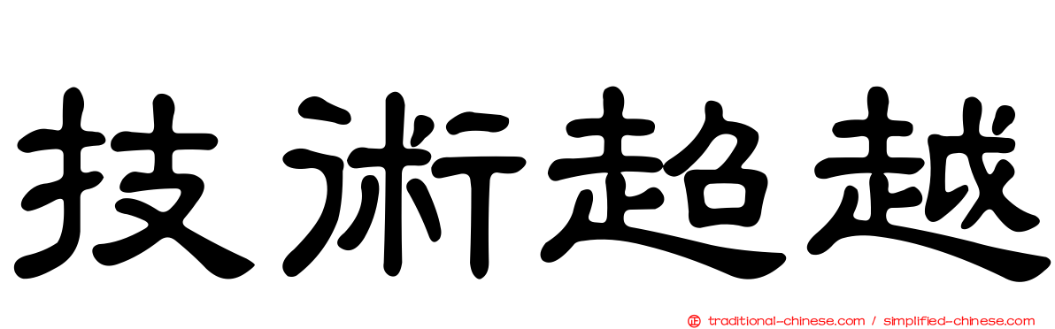 技術超越