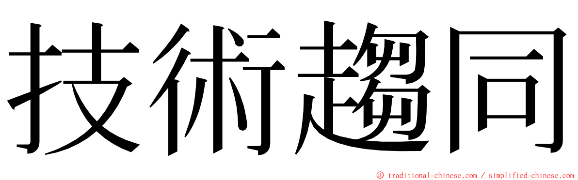 技術趨同 ming font