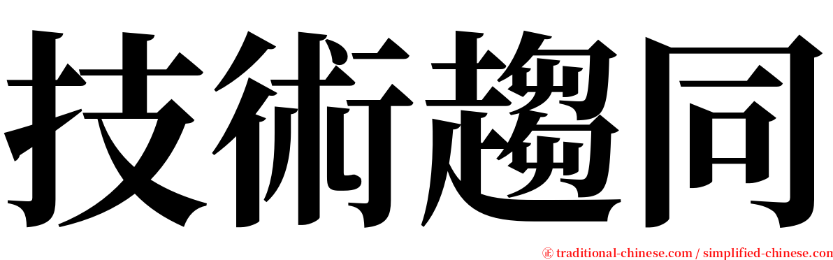 技術趨同 serif font